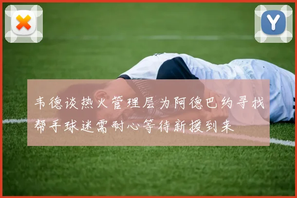 韦德谈热火管理层为阿德巴约寻找帮手球迷需耐心等待新援到来