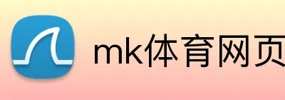 mk体育网页版登录 logo